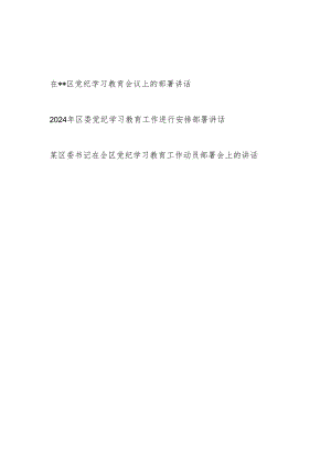 书记2024年在某区党纪学习教育工作安排动员部署会上的讲话发言3篇.docx