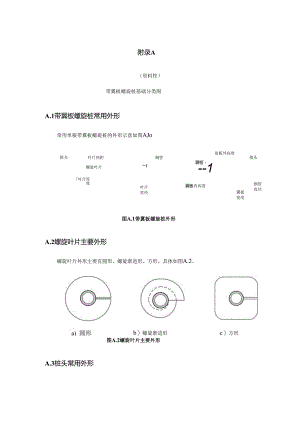 带翼板螺旋桩基础分类图、设计参数取值、部分材料性能指标、旋拧扭矩计算.docx