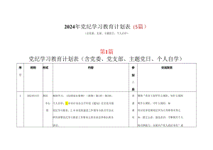 基层机关2024年党纪学习教育学习计划安排表（4月-7月）多篇合集.docx