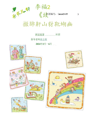 神话故事社团课程台账(廖志雄)2024.6汇总.docx