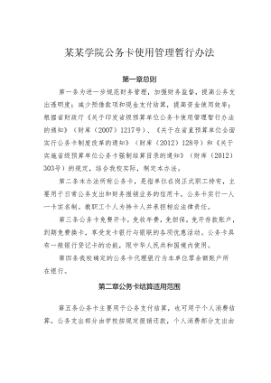 某某学院公务卡使用管理暂行办法.docx