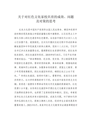 关于对红色文化家校共育的成效、问题及对策的思考.docx