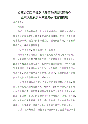 文旅公司关于深刻把握国有经济和国有企业高质量发展根本遵循研讨发言提纲.docx