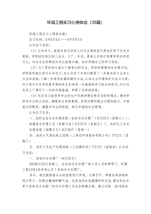 环境工程实习心得体会（35篇）.docx
