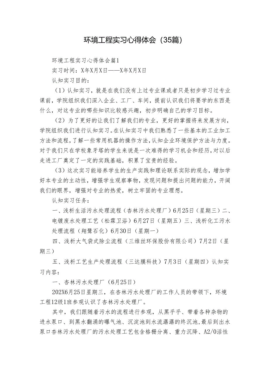 环境工程实习心得体会(35篇).docx_第1页