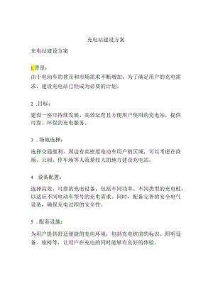充电站建设方案78.docx