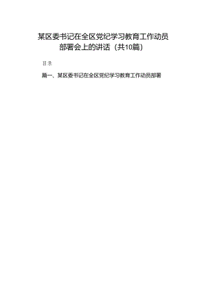 （10篇）某区委书记在全区党纪学习教育工作动员部署会上的讲话范文.docx