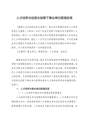 人才培养与信息化背景下事业单位管理改革.docx