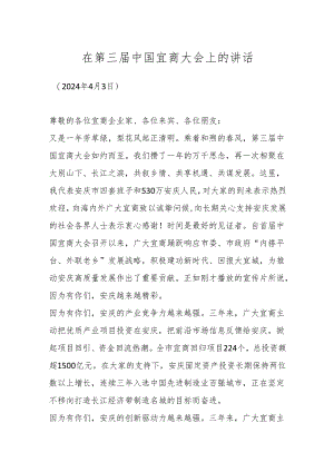 在第三届中国宜商大会上的讲话.docx