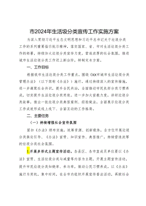 市2024年生活圾分类宣传工作实施方案.docx