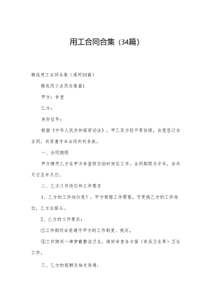 用工合同合集（34篇）.docx