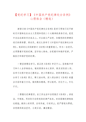 【党纪学习】《中国共产党纪律处分条例》心得体会（精选）.docx