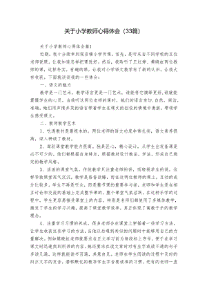 关于小学教师心得体会（33篇）.docx