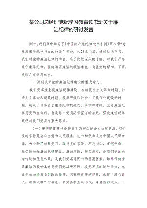 国企公司领导干部总经理在党纪学习教育读书班关于廉洁纪律的研讨交流发言.docx
