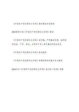 党支部5-6月学习贯彻新修订《纪律处分条例》辅导解读讲话提纲党课讲稿6篇.docx