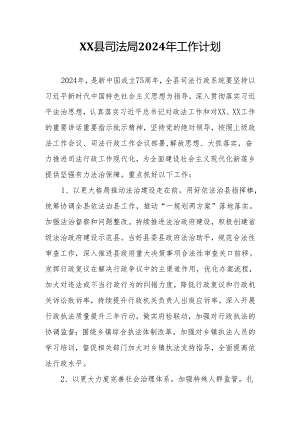 县司法局2024年工作计划.docx