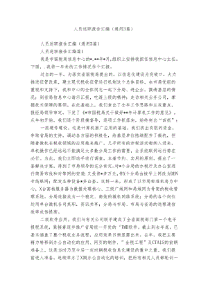 人员述职报告汇编（通用3篇）.docx