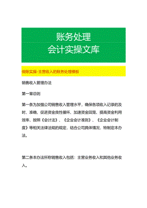 做账实操-主营收入的账务处理模板.docx