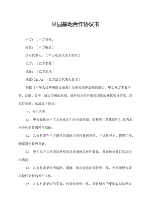 果园基地合作协议书.docx