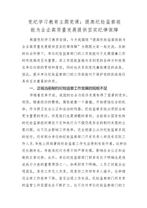 2024年纪委党纪学习教育党课讲稿：提高纪检监察效能 为企业高质量发展提供坚实纪律保障.docx