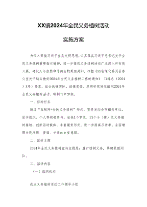 XX镇2024年全民义务植树活动实施方案.docx