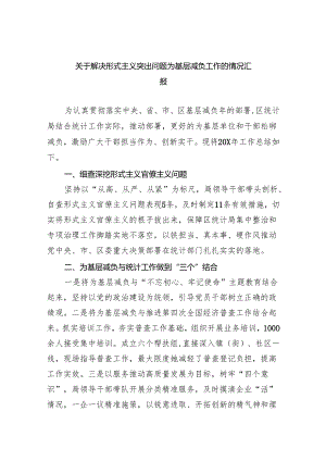 关于解决形式主义突出问题为基层减负工作的情况汇报(精选六篇模板).docx