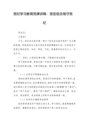 党纪学习教育党课讲稿：坚定信念 恪守党纪.docx