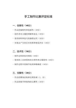 手工制作比赛评定标准.docx
