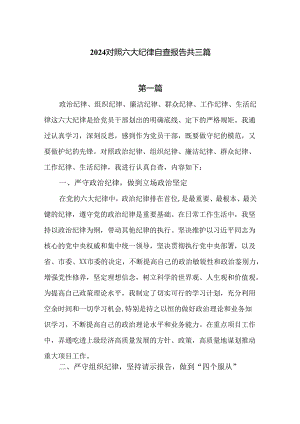 2024对照六大纪律自查报告三篇.docx