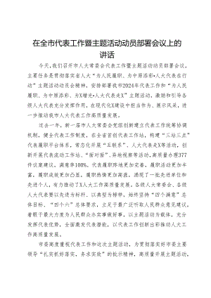 在全市代表工作暨主题活动动员部署会议上的讲话.docx