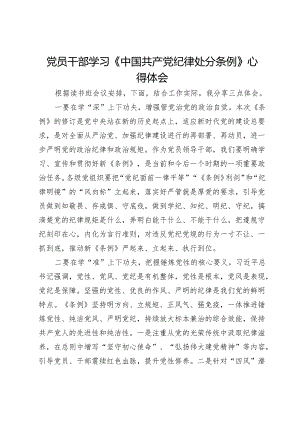 党员干部学习《中国共产党纪律处分条例》心得体会.docx
