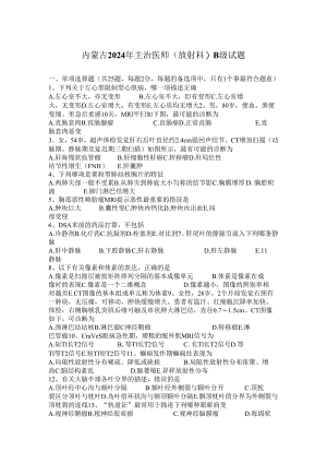 内蒙古2024年主治医师(放射科)B级试题.docx