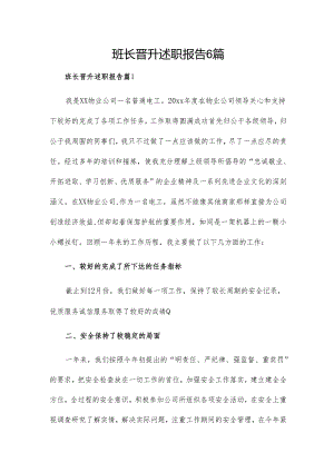 班长晋升述职报告6篇.docx