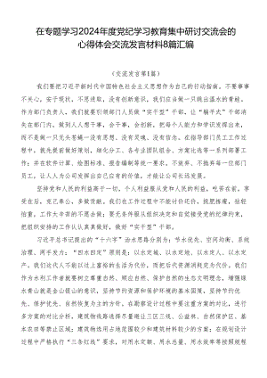 在专题学习2024年度党纪学习教育集中研讨交流会的心得体会交流发言材料8篇汇编.docx