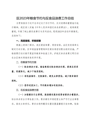 区2023年粮食节约与反食品浪费工作总结.docx