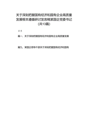 关于深刻把握国有经济和国有企业高质量发展根本遵循研讨发言稿某国企党委书记13篇（精选版）.docx
