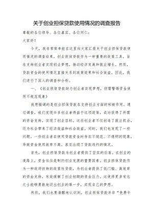 关于创业担保贷款使用情况的调查报告.docx