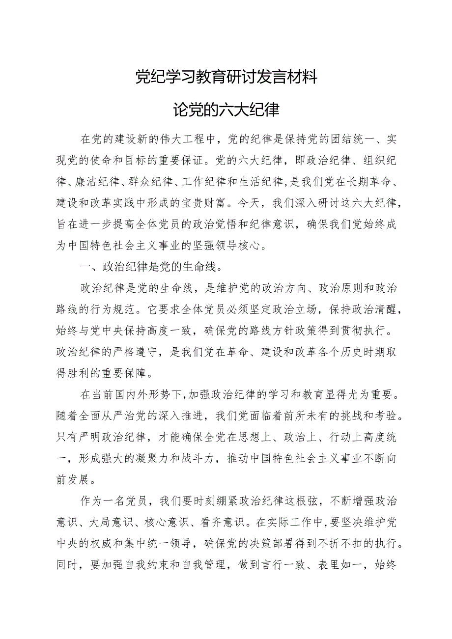 党纪学习教育读书班研讨发言材料交流讲话合集.docx_第1页