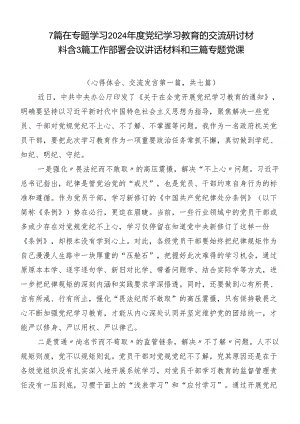 7篇在专题学习2024年度党纪学习教育的交流研讨材料含3篇工作部署会议讲话材料和三篇专题党课.docx