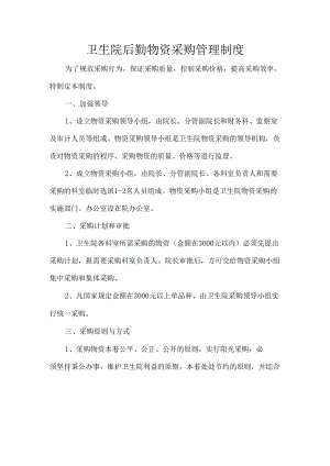 卫生院后勤物资采购管理制度.docx