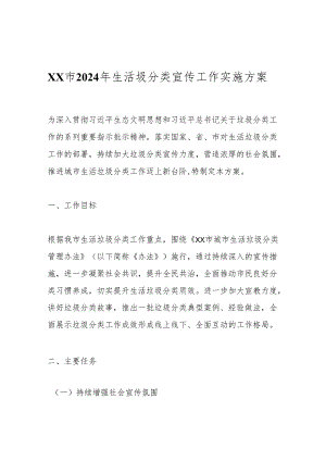 XX市2024年生活圾分类宣传工作实施方案.docx