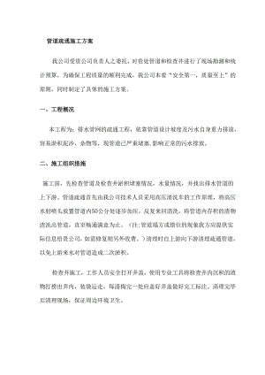 管道疏通施工方案.docx