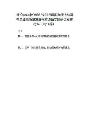 理论学习中心组和深刻把握国有经济和国有企业高质量发展根本遵循专题研讨发言材料14篇（详细版）.docx