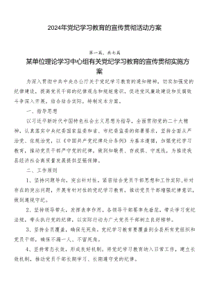 2024年党纪学习教育的宣传贯彻活动方案.docx
