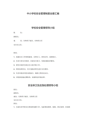 中小学校安全管理制度全套汇编.docx