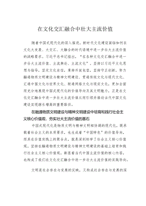 在文化交汇融合中壮大主流价值.docx