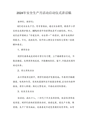 2024年安全生产月启动仪式发言稿（汇编7份）.docx