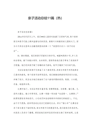 亲子活动总结11篇（热）.docx
