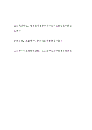 五四青年节党课讲稿3篇（2024）.docx