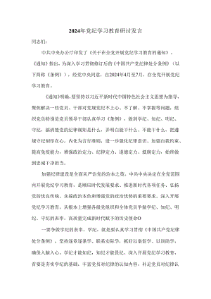 2024年党纪学习教育研讨发言一.docx
